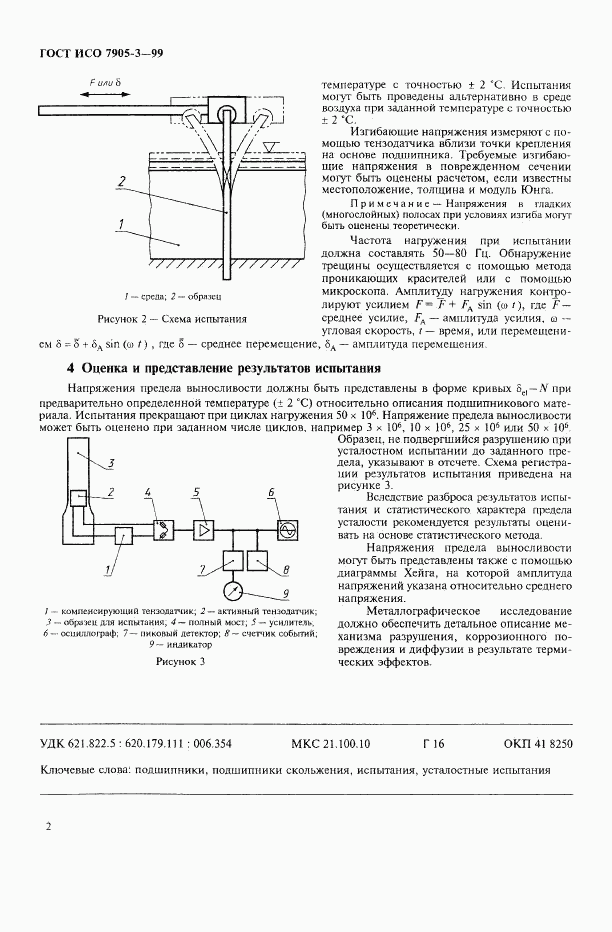 ГОСТ ИСО 7905-3-99, страница 4