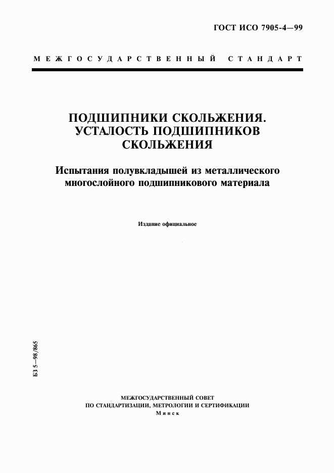 ГОСТ ИСО 7905-4-99, страница 1