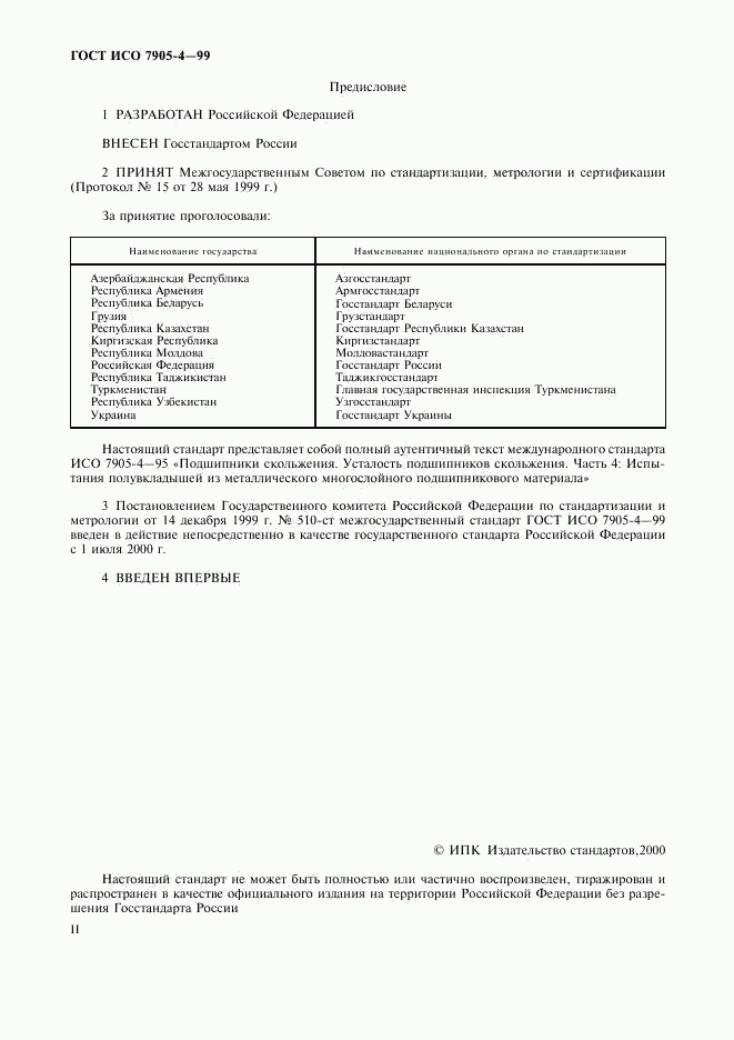 ГОСТ ИСО 7905-4-99, страница 2