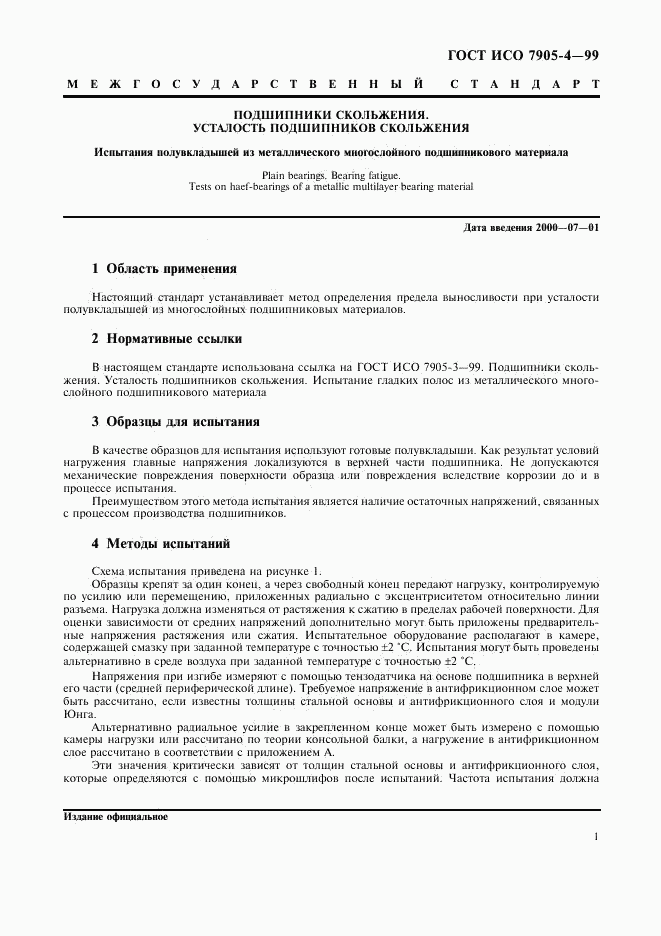 ГОСТ ИСО 7905-4-99, страница 3