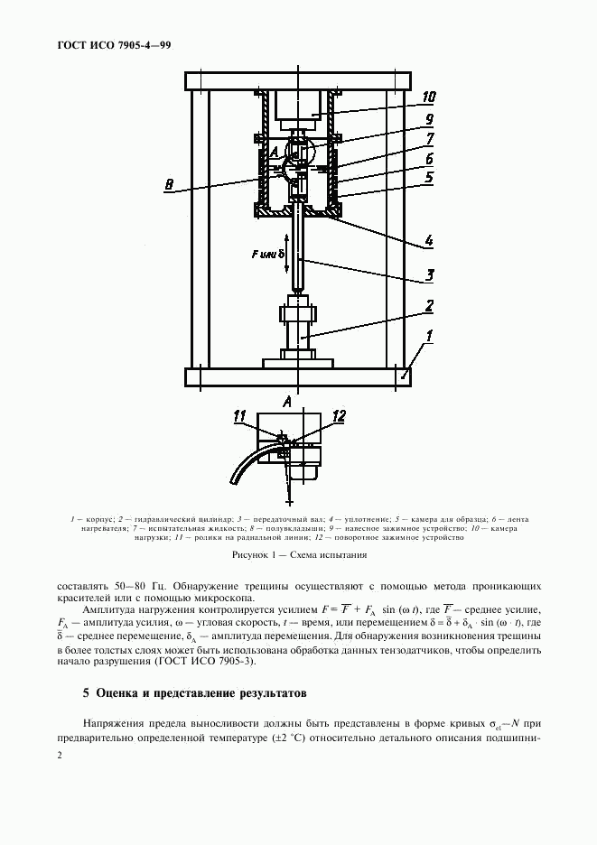 ГОСТ ИСО 7905-4-99, страница 4