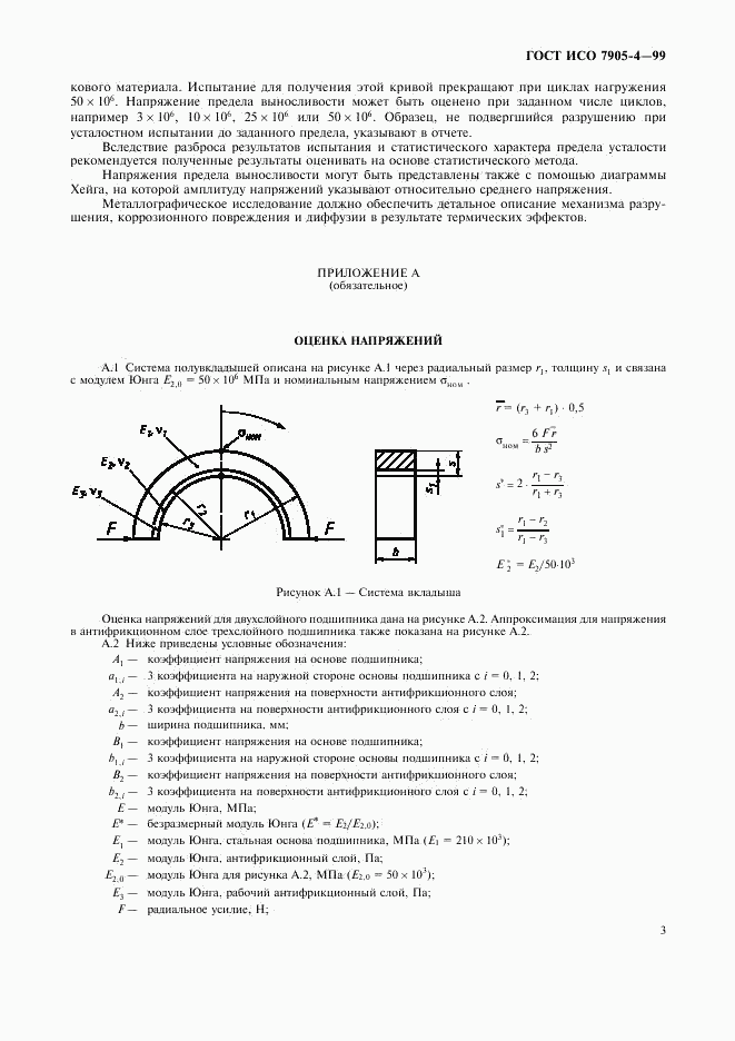 ГОСТ ИСО 7905-4-99, страница 5