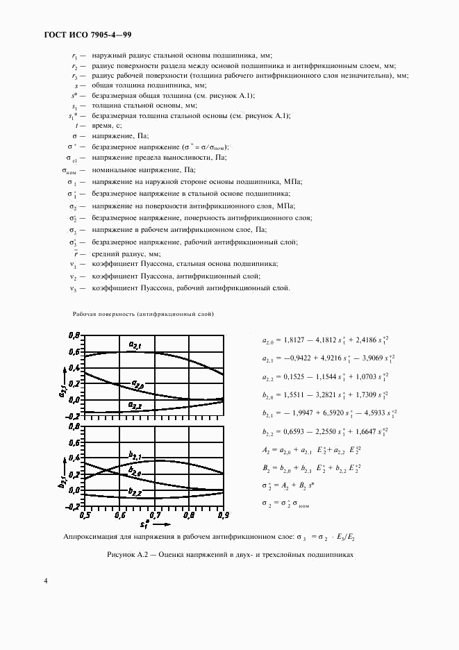 ГОСТ ИСО 7905-4-99, страница 6