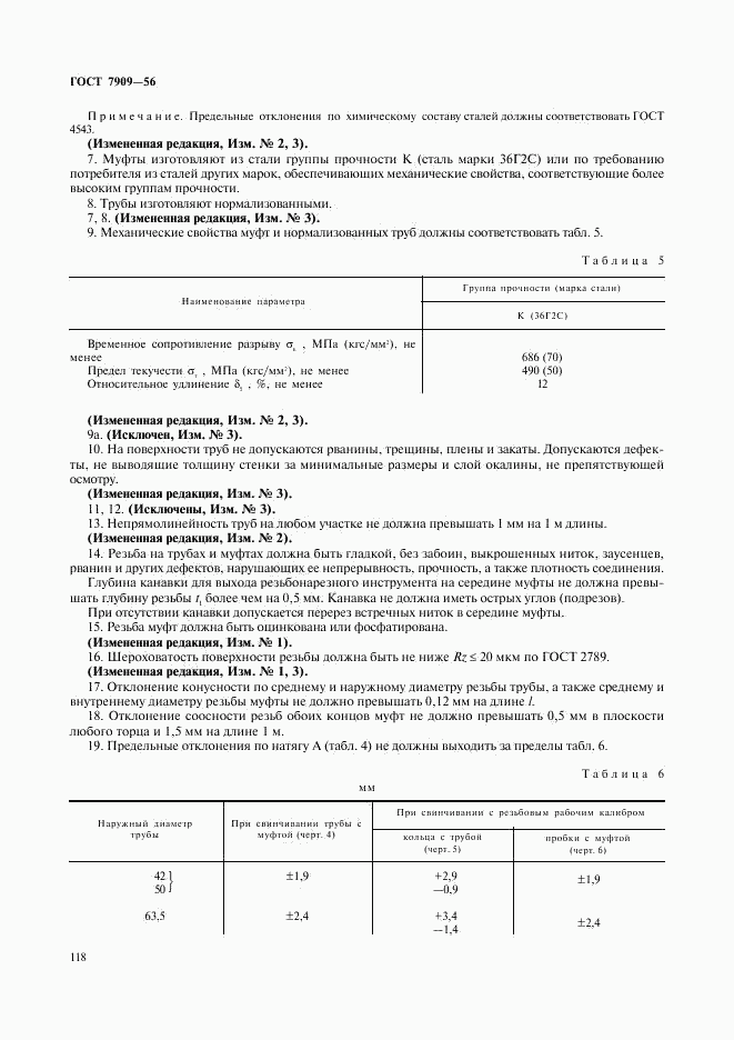 ГОСТ 7909-56, страница 6