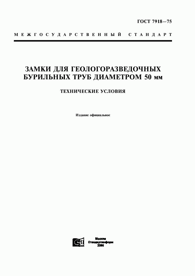 ГОСТ 7918-75, страница 1