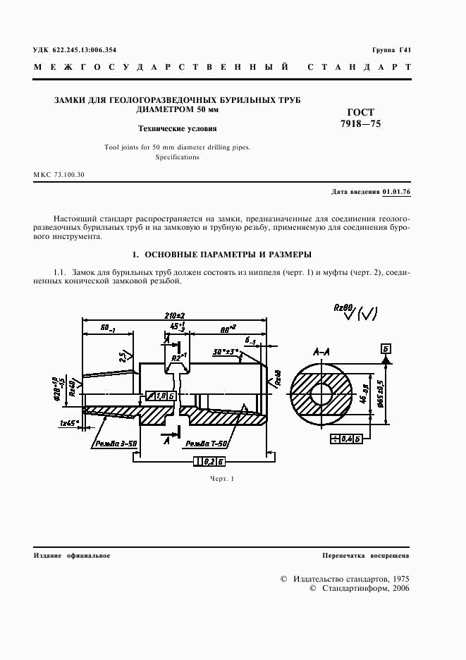 ГОСТ 7918-75, страница 2