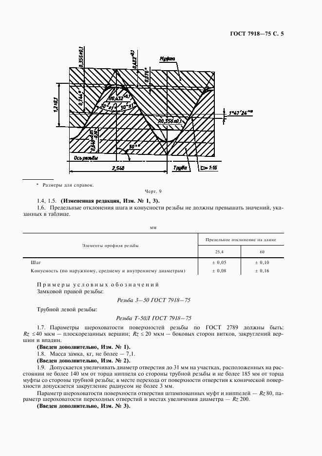 ГОСТ 7918-75, страница 6