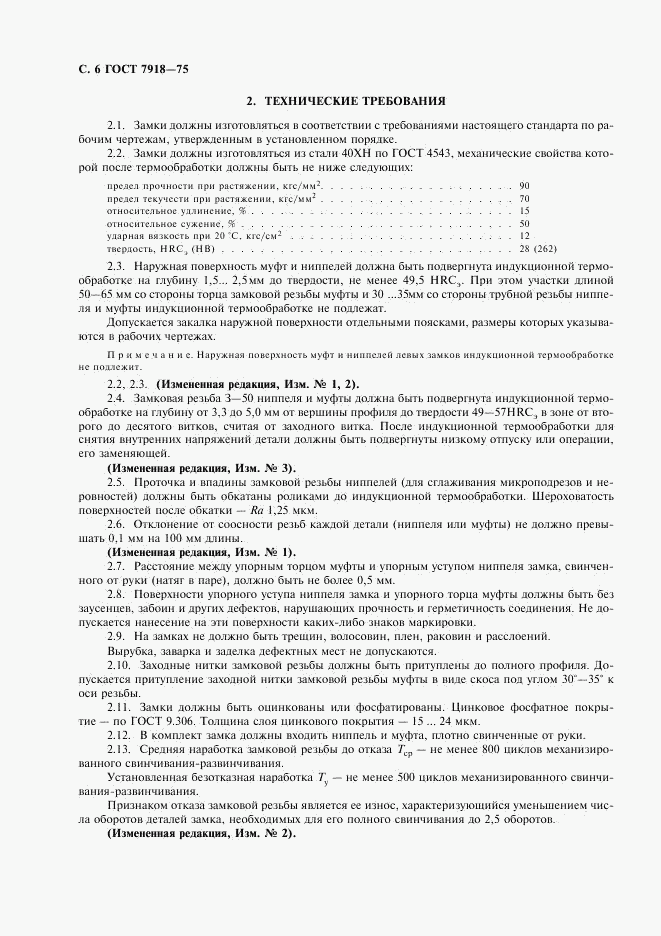 ГОСТ 7918-75, страница 7