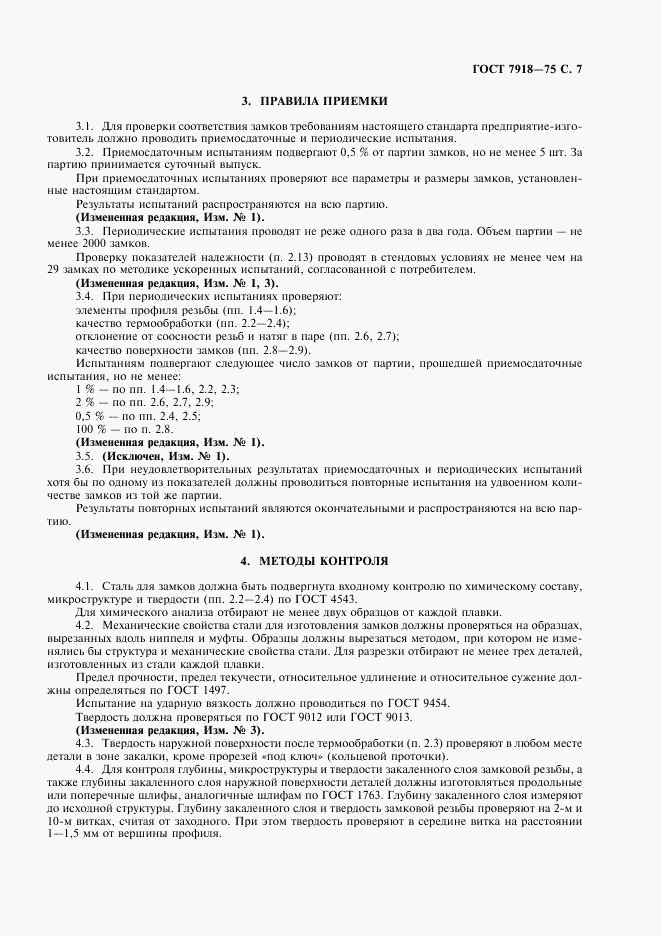 ГОСТ 7918-75, страница 8
