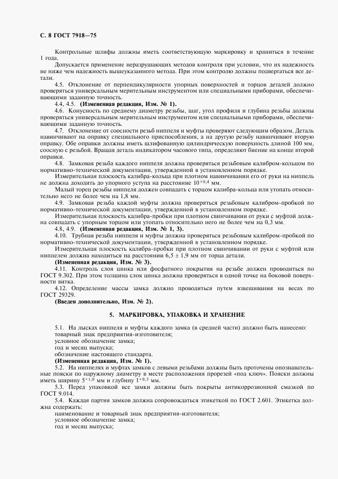 ГОСТ 7918-75, страница 9