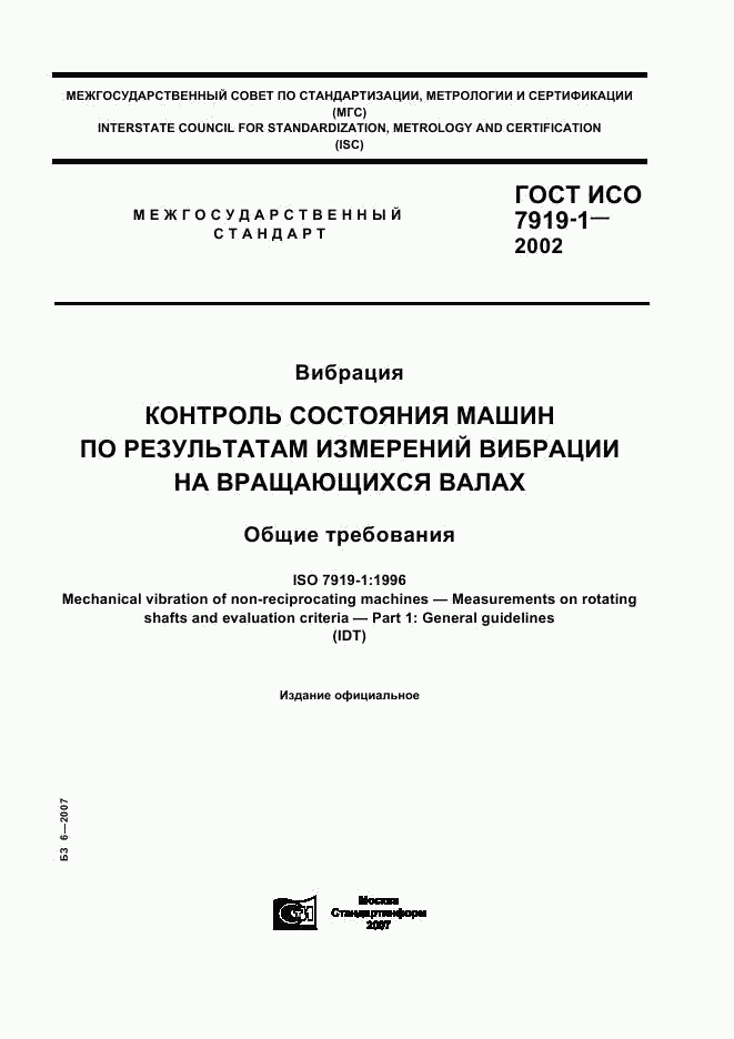 ГОСТ ИСО 7919-1-2002, страница 1