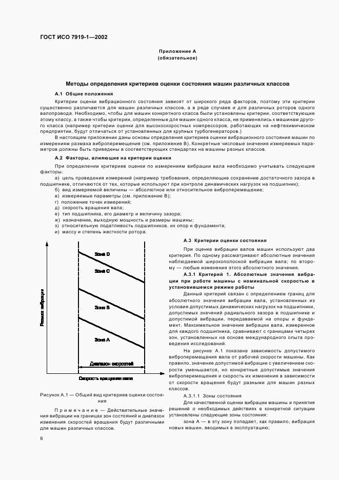 ГОСТ ИСО 7919-1-2002, страница 10