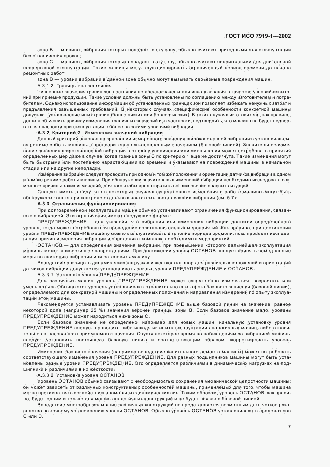 ГОСТ ИСО 7919-1-2002, страница 11