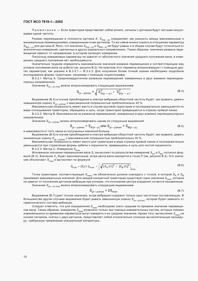 ГОСТ ИСО 7919-1-2002, страница 14