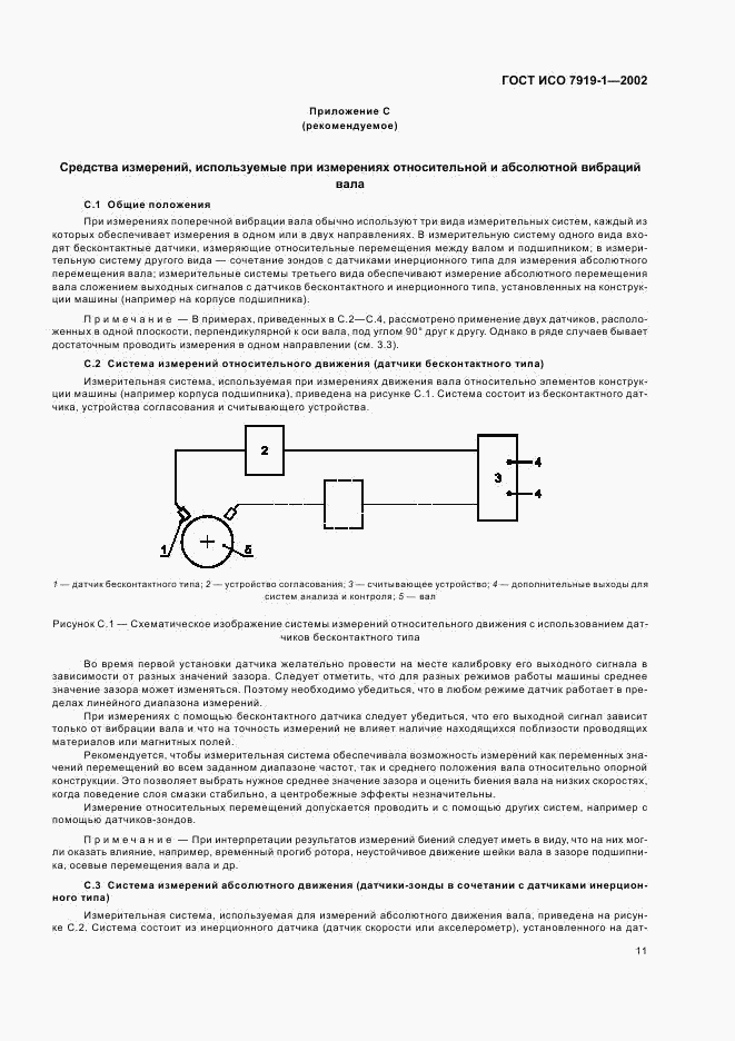 ГОСТ ИСО 7919-1-2002, страница 15