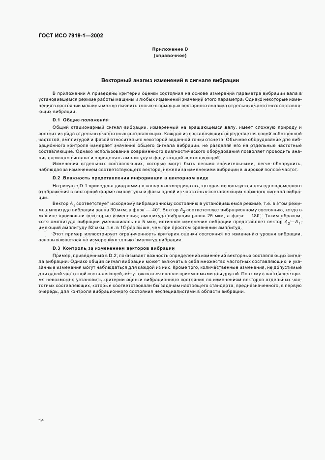 ГОСТ ИСО 7919-1-2002, страница 18
