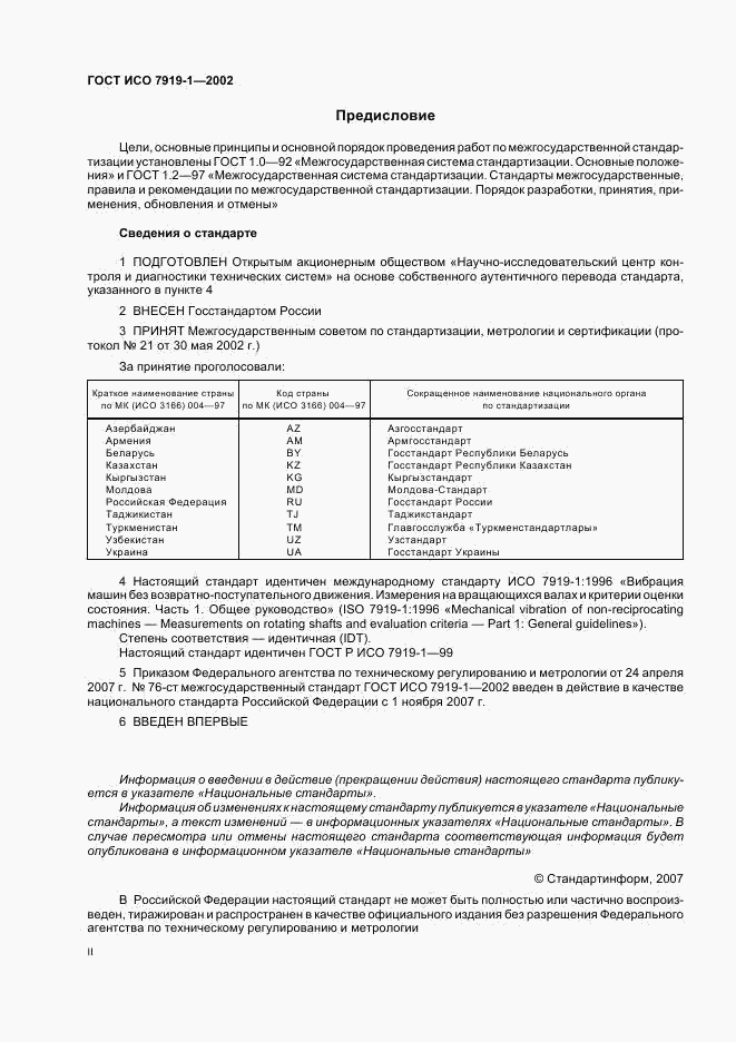 ГОСТ ИСО 7919-1-2002, страница 2