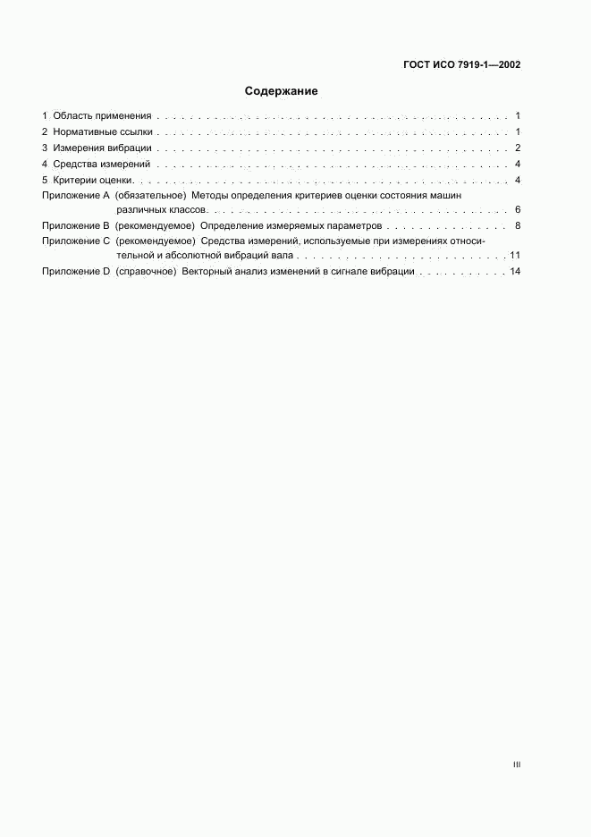 ГОСТ ИСО 7919-1-2002, страница 3