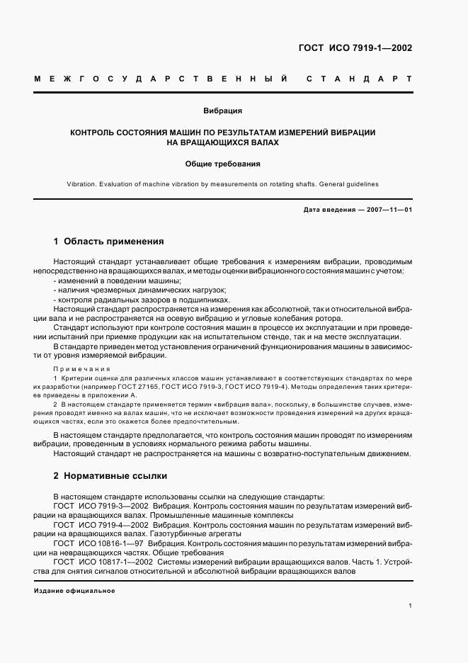 ГОСТ ИСО 7919-1-2002, страница 5