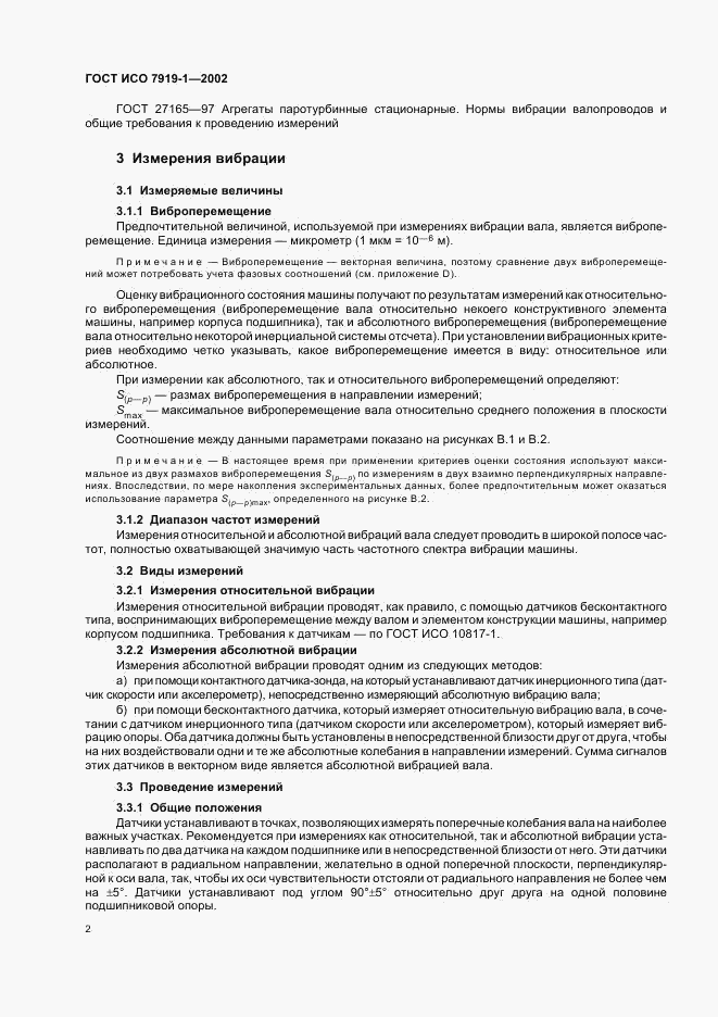 ГОСТ ИСО 7919-1-2002, страница 6