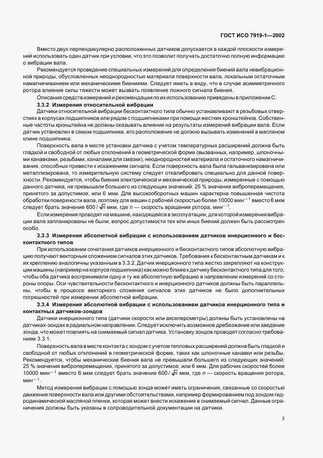 ГОСТ ИСО 7919-1-2002, страница 7