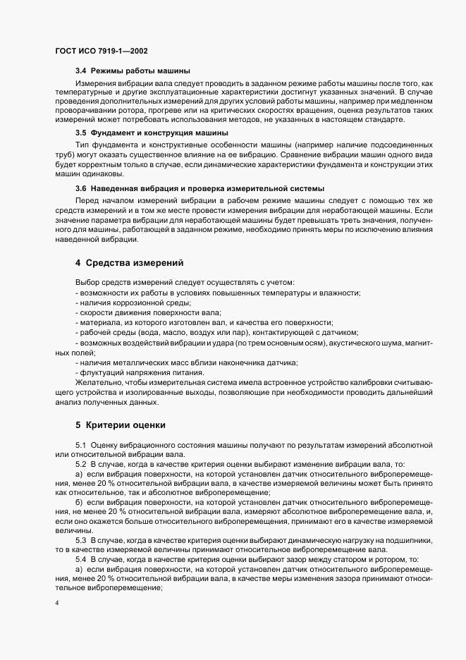 ГОСТ ИСО 7919-1-2002, страница 8