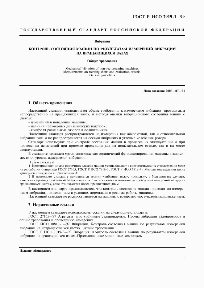 ГОСТ Р ИСО 7919-1-99, страница 5