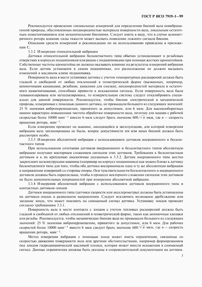 ГОСТ Р ИСО 7919-1-99, страница 7