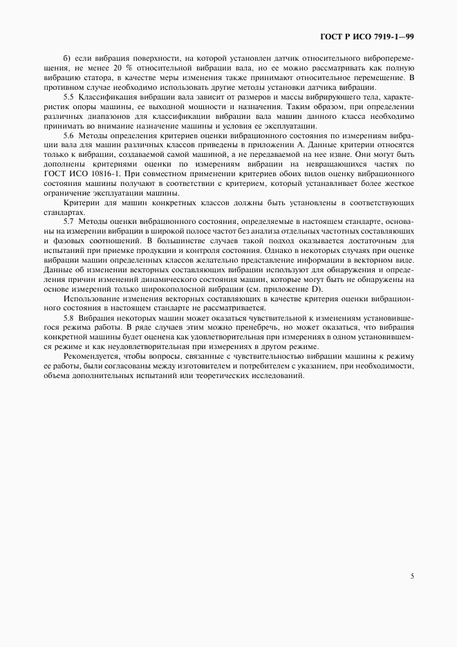 ГОСТ Р ИСО 7919-1-99, страница 9