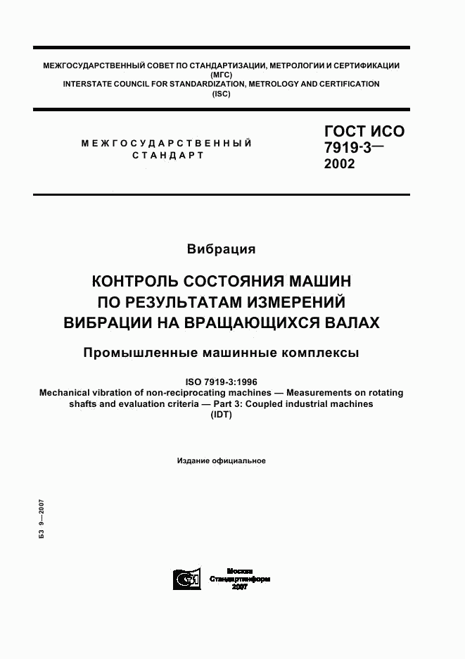ГОСТ ИСО 7919-3-2002, страница 1