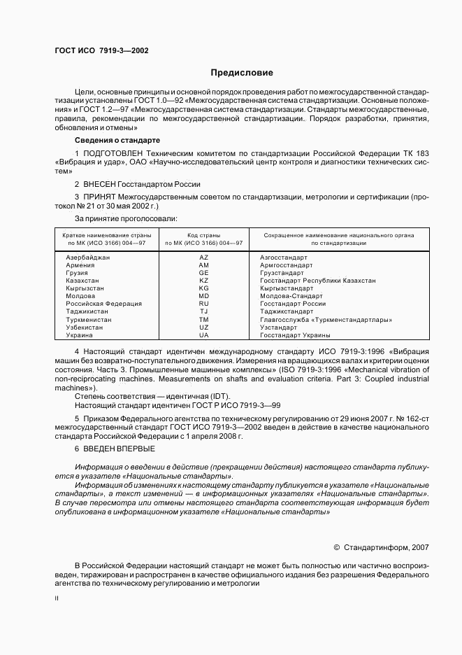 ГОСТ ИСО 7919-3-2002, страница 2