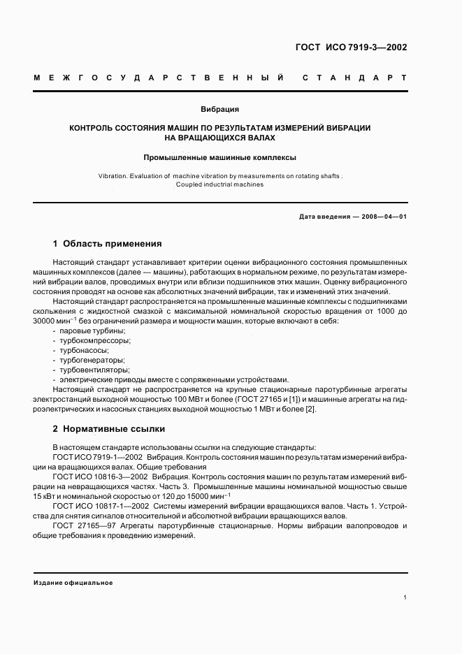 ГОСТ ИСО 7919-3-2002, страница 3