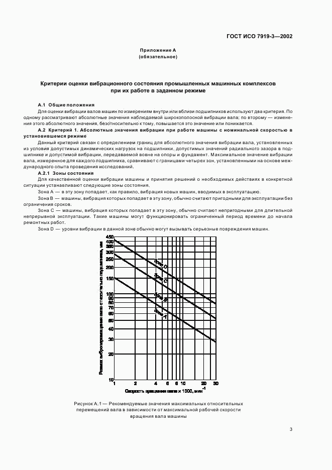 ГОСТ ИСО 7919-3-2002, страница 5