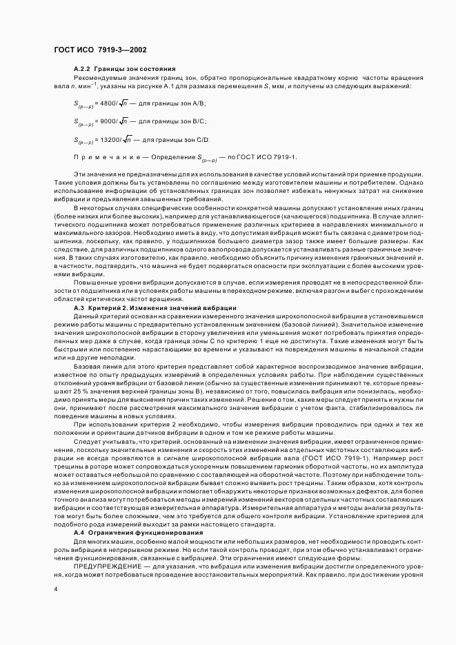ГОСТ ИСО 7919-3-2002, страница 6