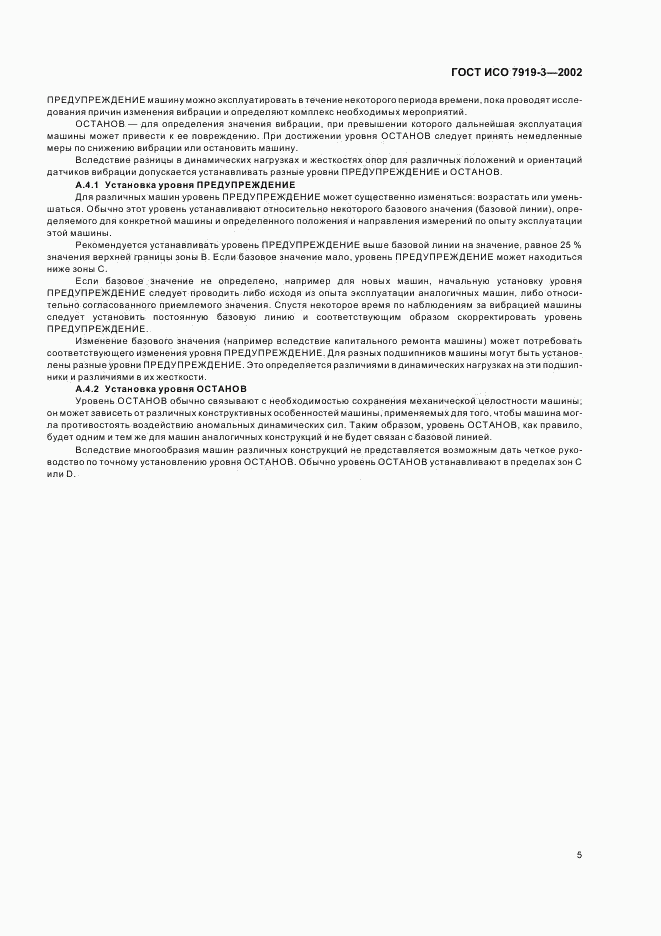 ГОСТ ИСО 7919-3-2002, страница 7