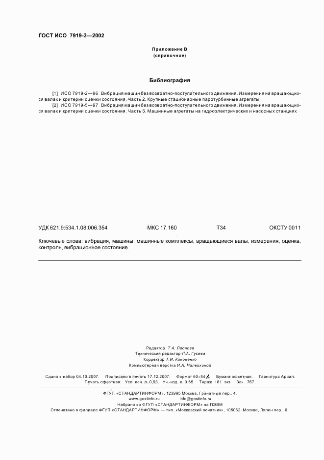 ГОСТ ИСО 7919-3-2002, страница 8
