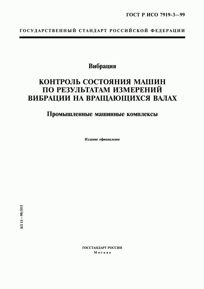 ГОСТ Р ИСО 7919-3-99, страница 1
