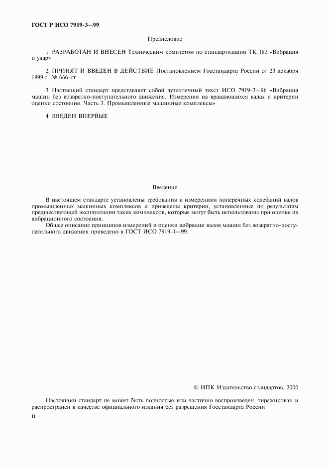 ГОСТ Р ИСО 7919-3-99, страница 2