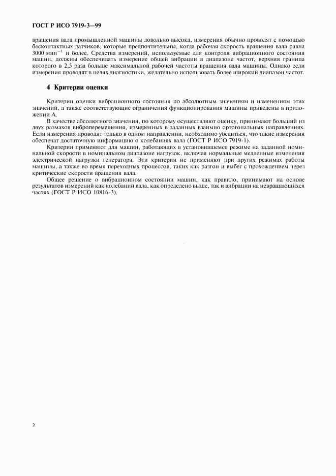 ГОСТ Р ИСО 7919-3-99, страница 4