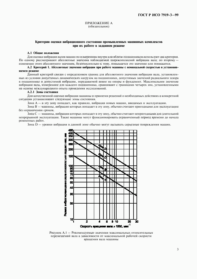 ГОСТ Р ИСО 7919-3-99, страница 5