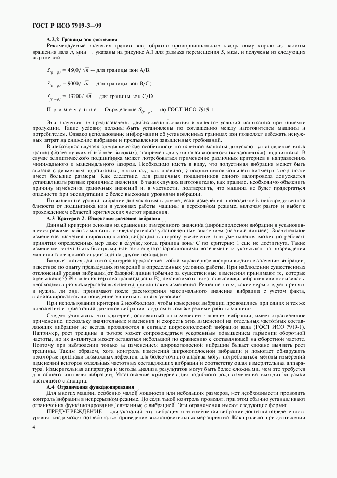 ГОСТ Р ИСО 7919-3-99, страница 6