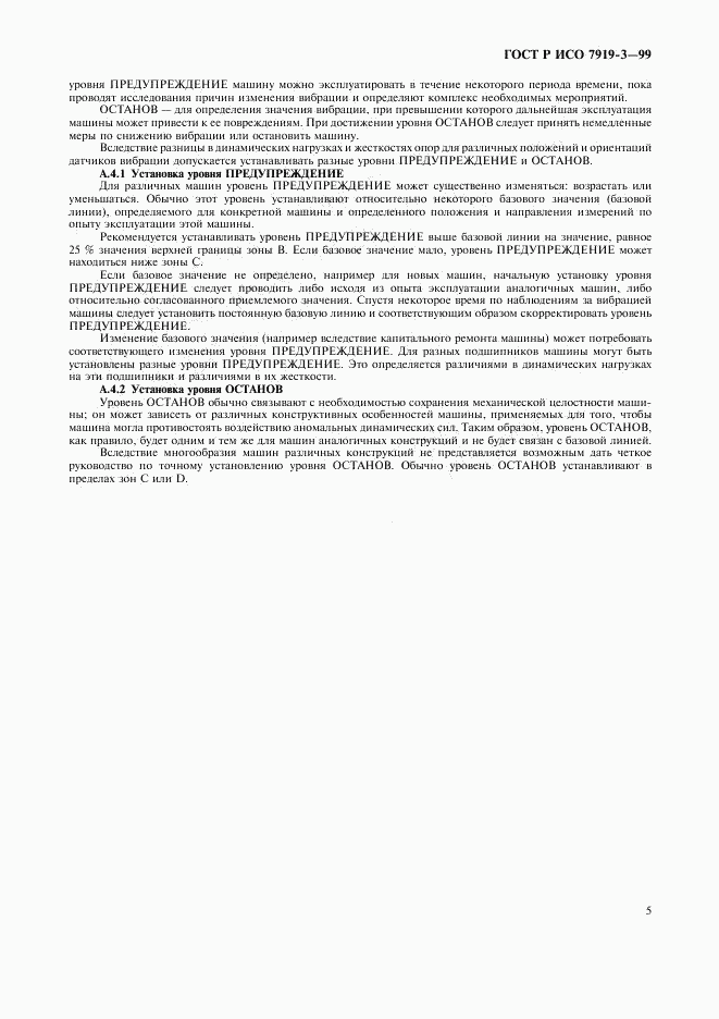 ГОСТ Р ИСО 7919-3-99, страница 7