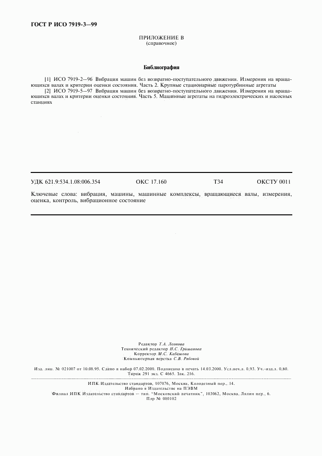 ГОСТ Р ИСО 7919-3-99, страница 8