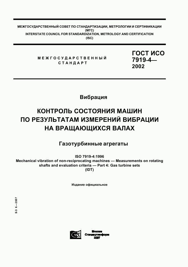 ГОСТ ИСО 7919-4-2002, страница 1