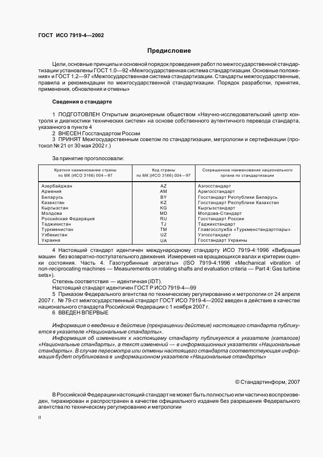 ГОСТ ИСО 7919-4-2002, страница 2