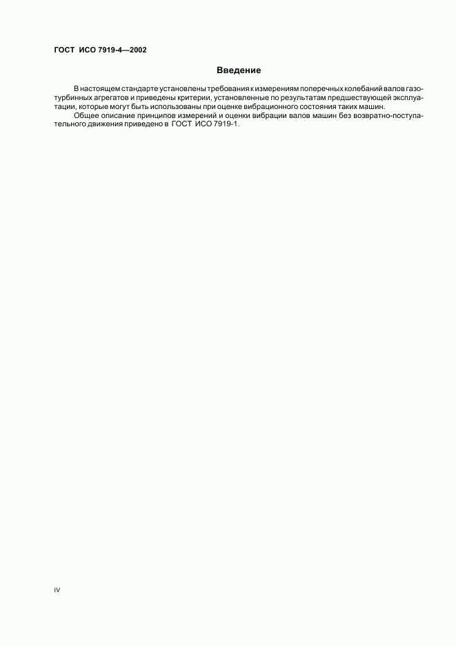 ГОСТ ИСО 7919-4-2002, страница 4