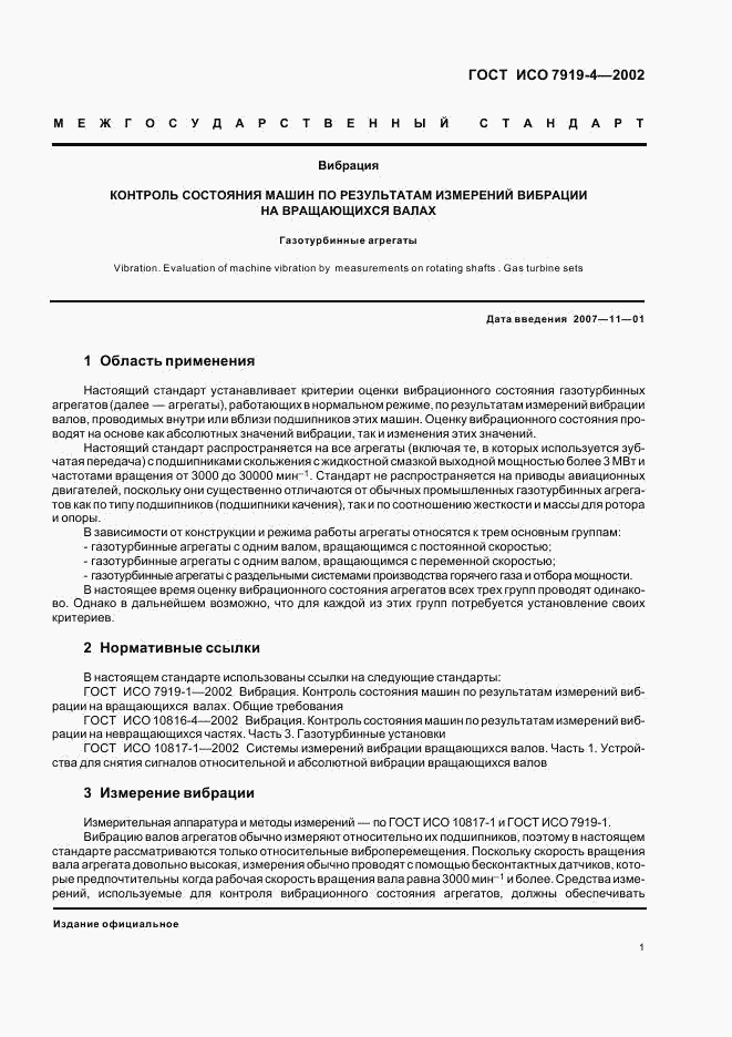 ГОСТ ИСО 7919-4-2002, страница 5
