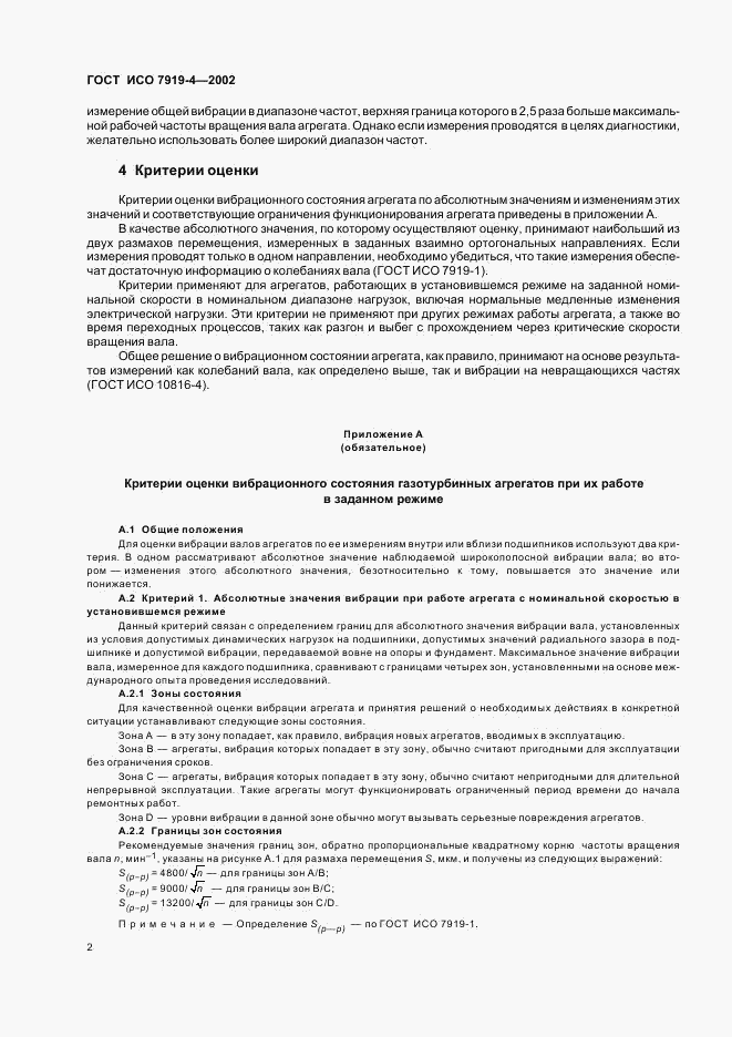ГОСТ ИСО 7919-4-2002, страница 6