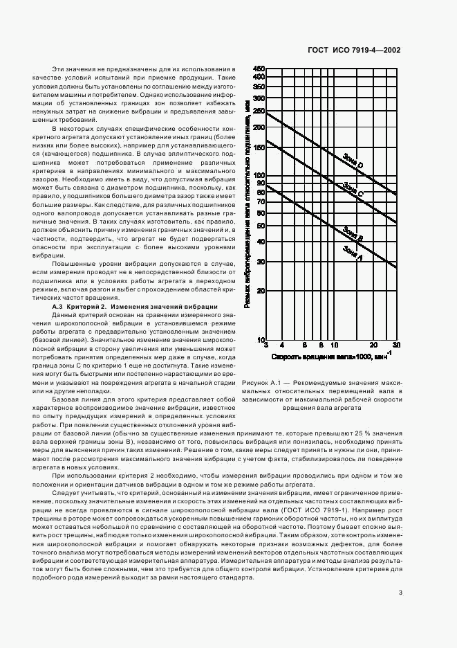 ГОСТ ИСО 7919-4-2002, страница 7