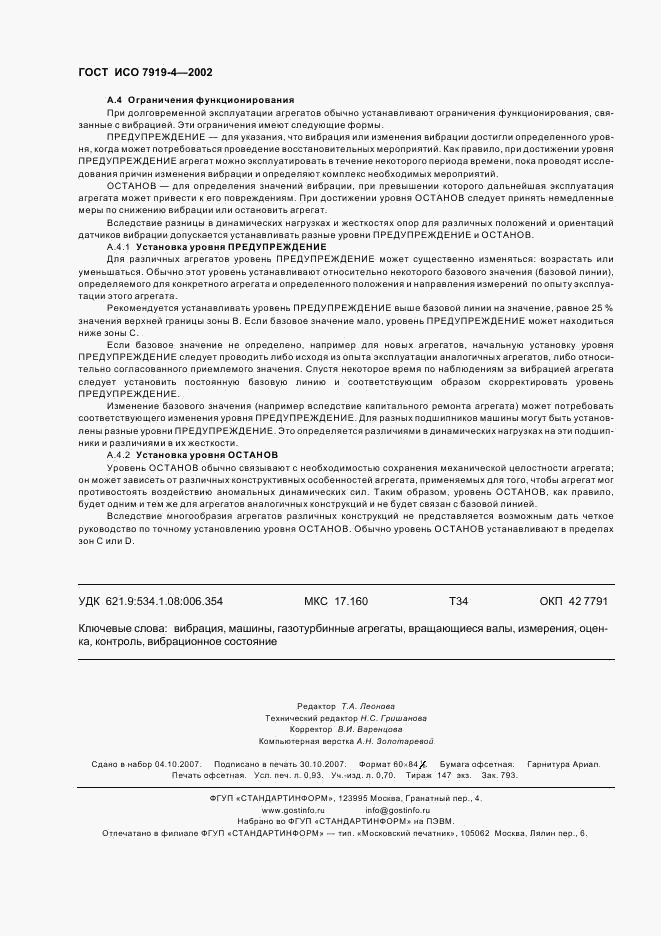 ГОСТ ИСО 7919-4-2002, страница 8